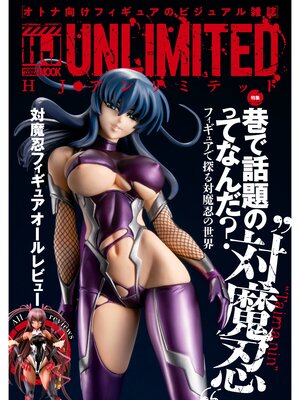 cover image of HJアンリミテッド
